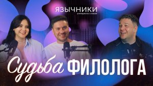 Выпуск 10. Судьба филолога