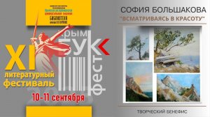 Творческий бенефис с участием Софии Большаковой "ВСМАТРИВАЯСЬ В КРАСОТУ"