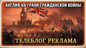 Англия на грани гражданской войны!