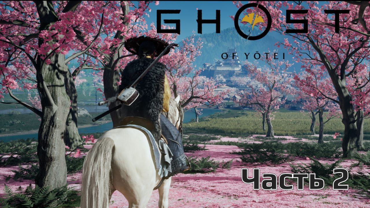 Ghost Of Yotei | Прохождение | Часть 2 |