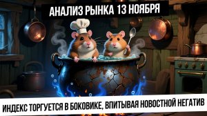 Анализ рынка 13 ноября. Лукойл на поддержке, нефть продолжит падать? Рынок РФ впитывает негатив!
