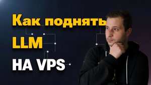 Как поднять LLM на VPS | vLLM + Docker + Qwen 2.5 - полный гайд | Михаил Омельченко