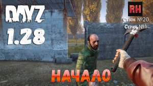 DayZ 1.28 Сервер The Destroyed World PVE Сезон №20 , серия №1 - Начало! [2К]