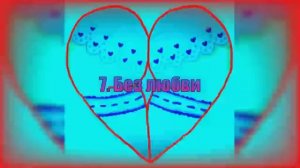 7. Без любви