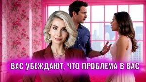 Как вас убеждают, что проблема в вас: 8 методов