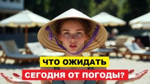 Вьетнам. Нячанг Погода сегодня 13 ноября 2025 ☀️ Погода Nha Trang Актуальный прогноз для туристов