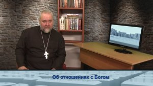 "Одним словом" об отношениях с Богом