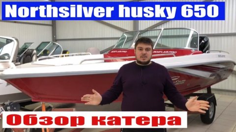 Катер Northsilver husky650 Обзор катера. Лодка для рыбалки Прогулочная яхта или скоростной катер?