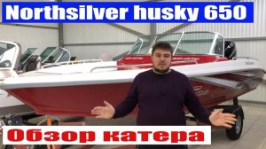 Катер Northsilver husky650  Обзор катера. Лодка для рыбалки Прогулочная яхта или скоростной катер?