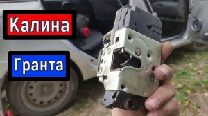 Замена замка двери (задней) Лада Калина Гранта