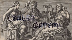 Фильм 49. Судьба. Фатумъ. ВсеЯСветная Грамота