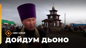 «Дойдум дьоно»  (13.11.25)