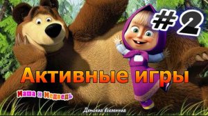 МАША И МЕДВЕДЬ /  ПРИКЛЮЧЕНИЯ ДРУЗЕЙ / АКТИВНОСТИ ДЛЯ ДЕТЕЙ / ДЕТСКАЯ ВСЕЛЕННАЯ / 9