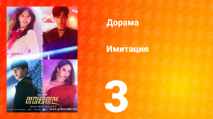 Имитация 1 сезон 3 серия
