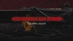 Стихотворцы обоймы военной. «Его зарыли в шар земной». 1 серия.