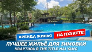 The Title Residencies Nai Yang | Квартира у тихого пляжа Най Янг | Топ место для зимовки на Пхукете