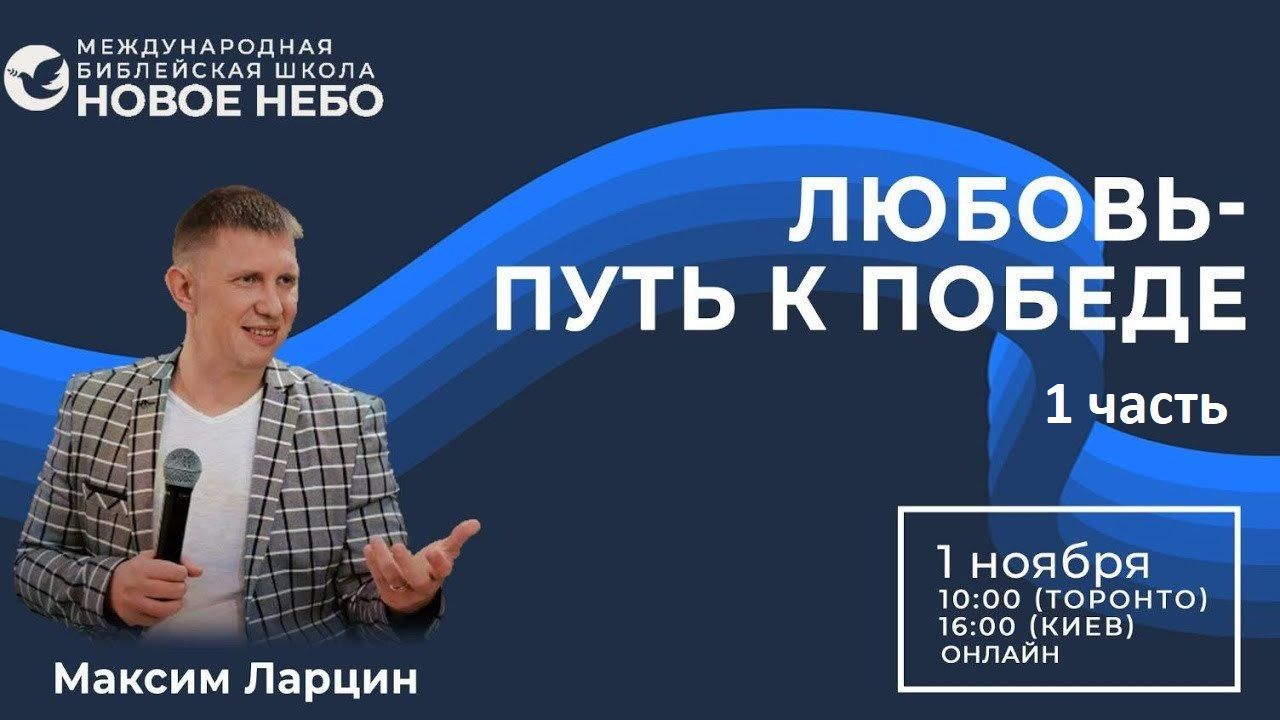 Любовь путь к победе - Максим Ларцин 1.11.25 подкаст смотреть онлайн
