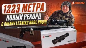 1223 метра. Новый рекорд — с RikaNV Lesnik2 660L PRO!!!