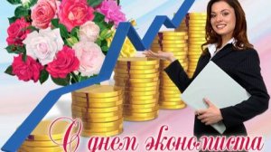 День экономиста в России.