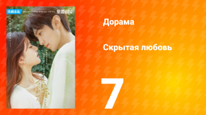 Скрытая любовь 1 сезон 7 серия