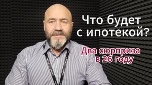 Как изменятся правила семейной и обычной ипотеки 2026 года