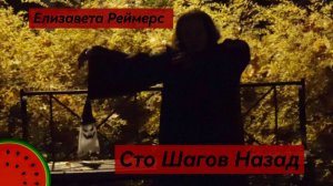 Елизавета Реймерс - Сто Шагов Назад