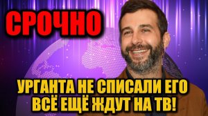 «Урганта не уволили!» — Продюсер раскрыл тайну Первого канала