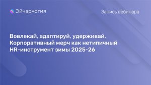 Вовлекай, адаптируй, удерживай. Корпоративный мерч как нетипичный HR-инструмент зимы 2025-26
