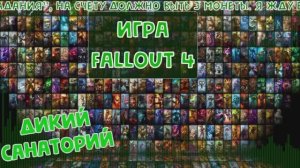 Ядер мир (Fallout 4)