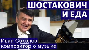 Лекция 185б. Шостакович и еда. | Композитор Иван Соколов о музыке.