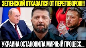🔴СРОЧНО! Киев Шокировал Мир: Украина Отказалась От Мирных Переговоров