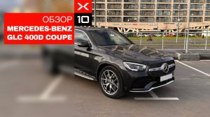 ОБЗОР Mercedes-Benz GLC 400d 4MATIC Coupe 2020