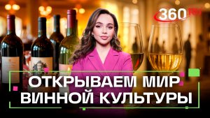 Москва пахнет виноградом, пробкой и игристым. Винодельческий форум