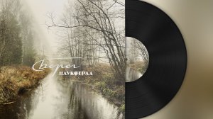 Наукоград — Берег (2025)