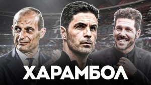 Харамбол как смысл жизни