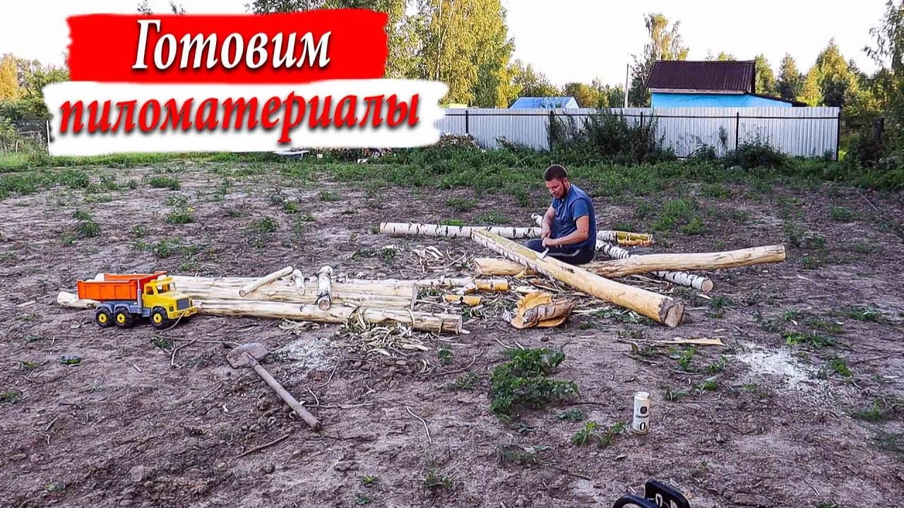 Купили заброшенный Дачный Участок / Готовлю Пиломатериалы для Небольшого проекта!