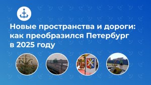 Новые пространства и дороги: как преобразился Петербург в 2025 году