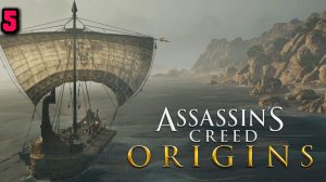 Пиратство на озере► Assassins Creed Origins