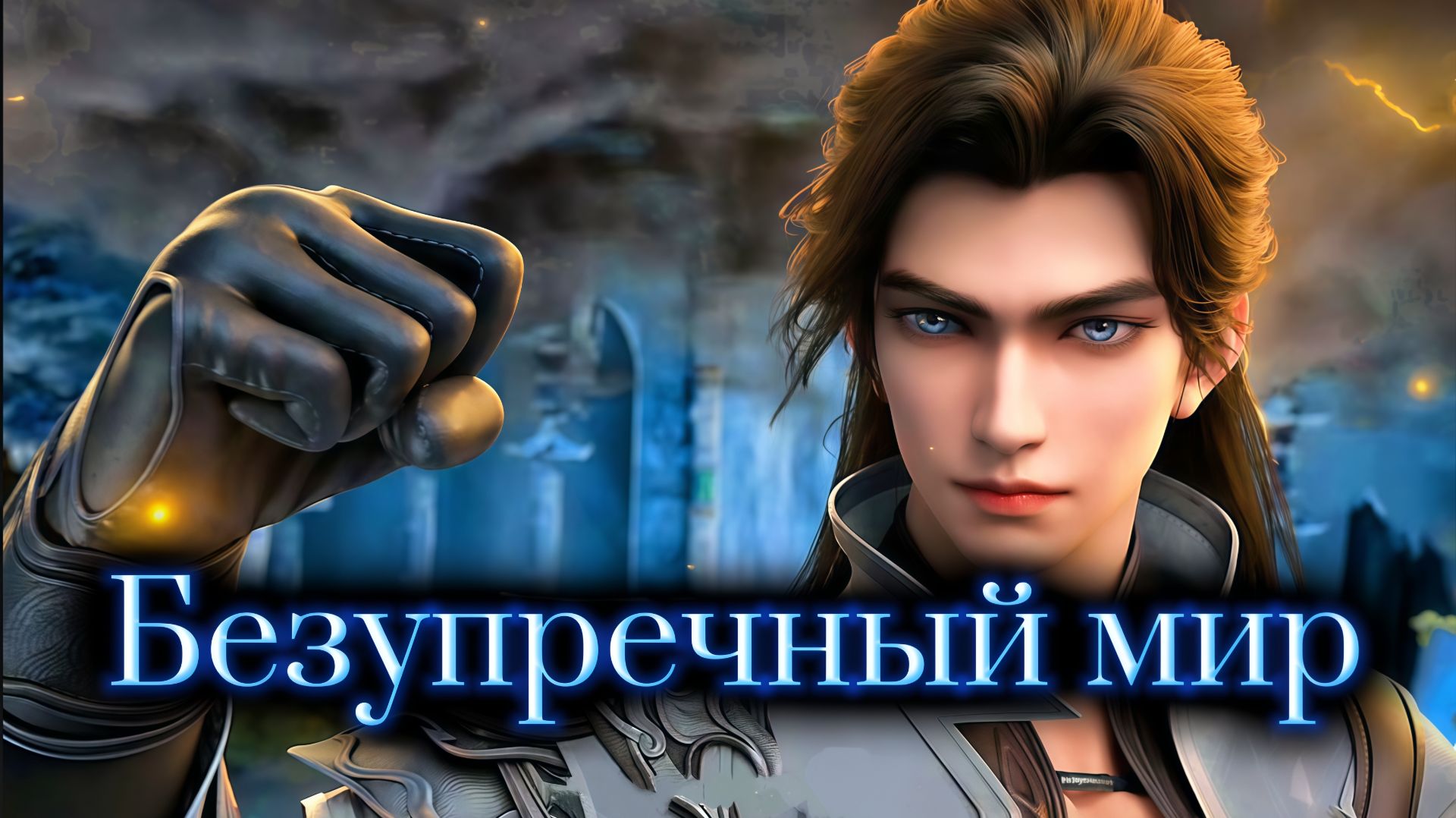 Безупречный мир 241 серия 4К [ Идеальный мир ]