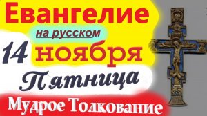 14 Ноября ЕВАНГЕЛИЕ Дня с Мудрым Толкованием короткое 10 мин. Евангелие 14 Ноября Пятница 2025
