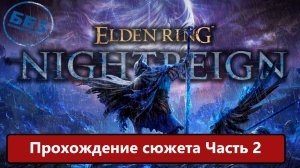 Elden Ring Nightreign Прохождение сюжета. Часть 2