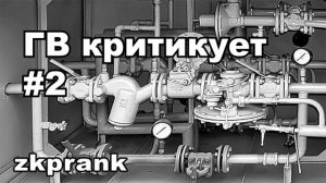 Пранк ЖКХ  ГВ КРИТИКУЕТ  #1 #2 #3