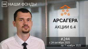 Наши фонды. Арсагера – акции 6.4. #244 с 24.10.2025 по 07.11.2025