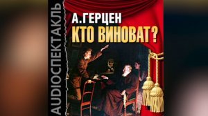 Александр Герцен. Кто виноват?аудиоспектакль