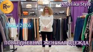 Anjelika Style✨ ЖЕНСКАЯ ОДЕЖДА НА КАЖДЫЙ ДЕНЬ😍 БРЮКИ | КОФТЫ | ЮБКИ👀 ЗИМА 2026❄️ Теплый Стан. Мск