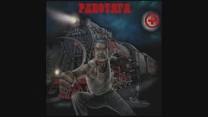 Красный Крест - Работяга