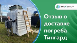 Отзыв о доставке пластикового погреба