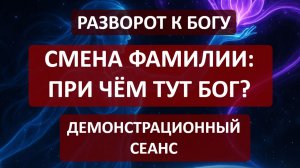 Смена фамилии как способ разрешить Богу непредсказуемость | Сеанс регрессии