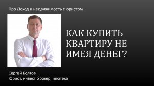 Как купить квартиру не имея денег?
