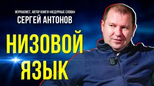 Когда появились нецензурные слова и как стали бранью